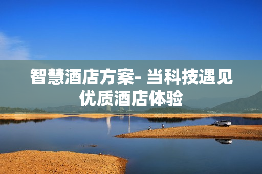 智慧酒店方案- 當科技遇見優質酒店體驗