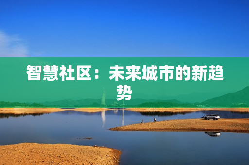 智慧社區：未來城市的新趨勢