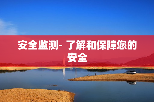 安全監測- 了解和保障您的安全