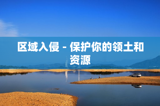 區域入侵 - 保護你的領土和資源