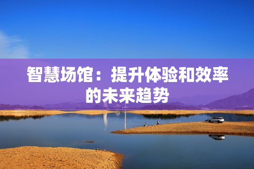 智慧場館：提升體驗和效率的未來趨勢