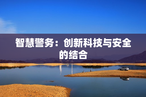 智慧警務：創新科技與安全的結合