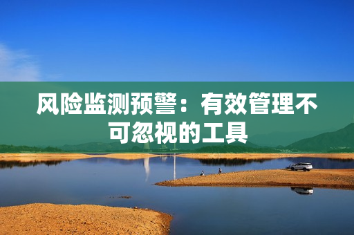 風險監測預警：有效管理不可忽視的工具