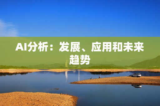 AI分析：發展、應用和未來趨勢
