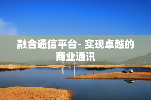 融合通信平臺- 實現卓越的商業通訊