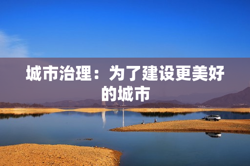 城市治理：為了建設更美好的城市
