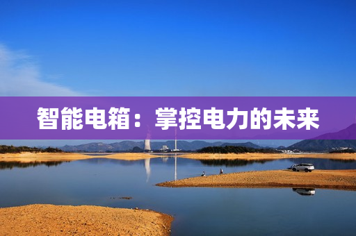 智能電箱：掌控電力的未來