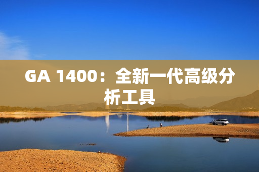 GA 1400：全新一代高級分析工具