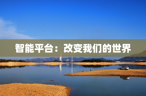 智能平臺：改變我們的世界